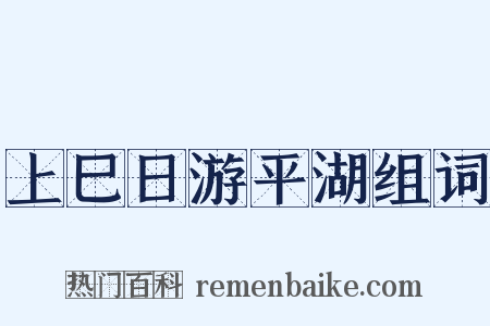 上巳日游平湖组词是什么意思的图片